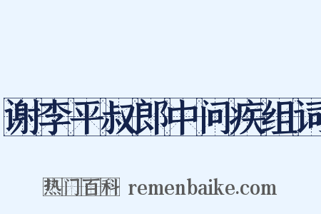 谢李平叔郎中问疾组词是什么意思的图片